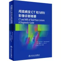 颅底病变CT和MRI影像诊断精要(精)