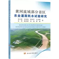 黄河流域部分省区农业灌溉耗水试验研究