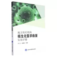 [N]地方医疗机构核生化医学救援实用手册-9787565926648