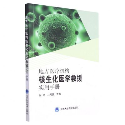 [N]地方医疗机构核生化医学救援实用手册-9787565926648