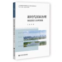 [N]新时代国家治理(制度建设与治理效能)/习近平新时代中国特色社会主义思想与实践研究丛书-9787522805450
