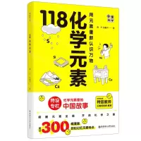 [N]118化学元素/画懂科学-9787562868736