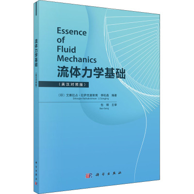 流体力学基础(英汉对照版)