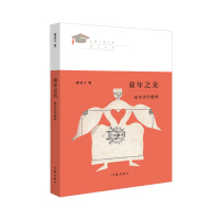 童年之美(童年美学建构)/中国儿童文学博士文库