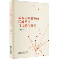 基本公共服务的区域差异与均等化研究
