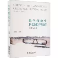 数学师范生科创素养培育(探索与实践)