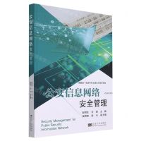 [N]公安信息网络安全管理-9787564199814