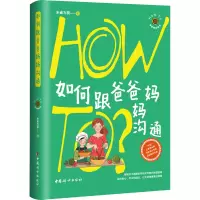 如何跟爸爸妈妈沟通/How To青春期实验室