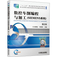 数控车削编程与加工(SIEMENS系统) 第2版