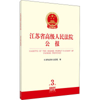 江苏省高级人民法院公报 2021 第3辑 总第75辑