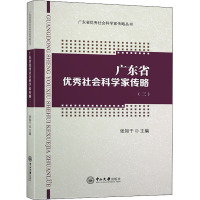 广东省优秀社会科学家传略(3)
