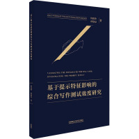 基于提示特征影响的综合写作测试效度研究
