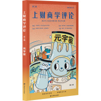 上财商学评论(第3辑):元宇宙