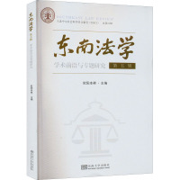 东南法学 第5辑 学术前沿与专题研究