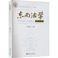 东南法学 第5辑 学术前沿与专题研究