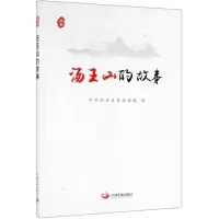 汤王山的故事
