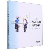 [N]中国民族民间舞高级教程-9787552322149