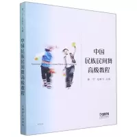 [N]中国民族民间舞高级教程-9787552322149