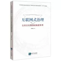 [N]互联网式治理(公共文化服务的制度思考)-9787513082488