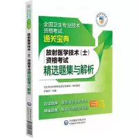 [N]放射医学技术<士>资格考试精选题集与解析/全国卫生专业技术资格考试通关宝典-9787521433272