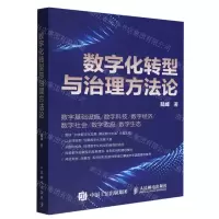 [N]数字化转型与治理方法论-9787115597601