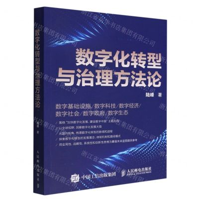 [N]数字化转型与治理方法论-9787115597601