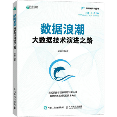 数据浪潮(大数据技术演进之路)/大数据技术丛书