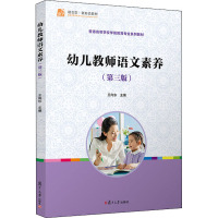 幼儿教师语文素养(第三版)