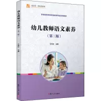 幼儿教师语文素养(第三版)