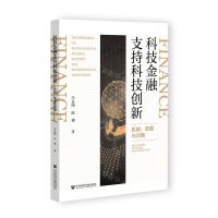[N]科技金融支持科技创新(机制效果与对策)-9787522803890