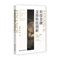[N]科技金融支持科技创新(机制效果与对策)-9787522803890