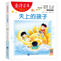 童诗百年:天上的孩子