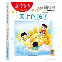 童诗百年:天上的孩子