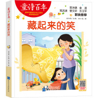 童诗百年:藏起来的笑