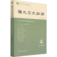 南大亚太评论 第4辑