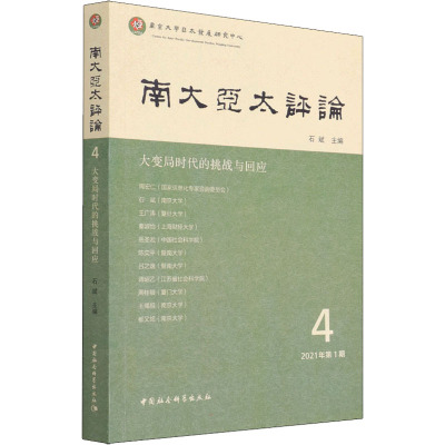 南大亚太评论 第4辑