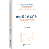 中国数字内容产业市场格局与投资观察(2021~2022)
