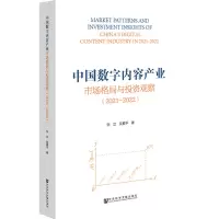 中国数字内容产业市场格局与投资观察(2021~2022)