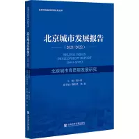 北京城市发展报告(2021-2022北京城市高质量发展研究)/北京市社会科学院社科文库