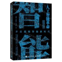 [N]人工智能革命(开启超级智能新时代)-9787121441837
