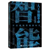 [N]人工智能革命(开启超级智能新时代)-9787121441837