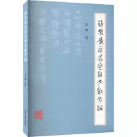 简帛为臣居官类文献考论