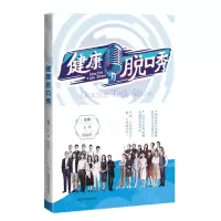 [N]健康脱口秀-9787547858196