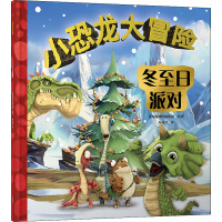 小恐龙大冒险 冬至日派对