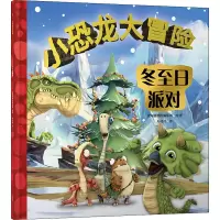 小恐龙大冒险 冬至日派对