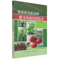 [N]果菜优良新品种及实用栽培新技术-9787109284395