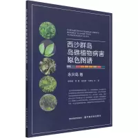 西沙群岛岛礁植物病害原色图谱 永兴岛卷