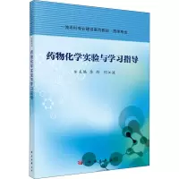 药物化学实验与学习指导(药学专业一流本科专业建设系列教材)