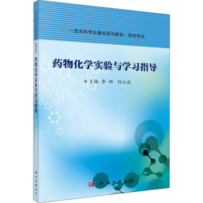 药物化学实验与学习指导(药学专业一流本科专业建设系列教材)