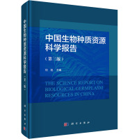 中国生物种质资源科学报告(第三版)
